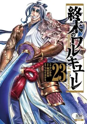 Manga Shuumatsu no Walküre (Record of Ragnarok) vol.23 (終末のワルキューレ (23) (ゼノンコミックス))  / Umemura Shinya & Fukui Takumi & Aji Chika