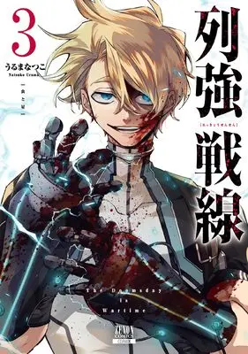 Manga Rekkyou Sensen vol.3 (列強戦線 (3) (ゼノンコミックス))  / Uruma Natsuko