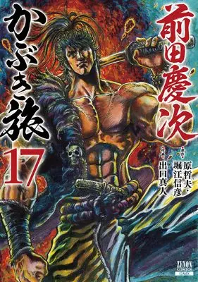 Manga Maeda Keiji Kabuki Tabi vol.17 (前田慶次 かぶき旅 (17) (ゼノンコミックス))  / Hara Tetsuo & Horie Nobuhiko & Deguchi Masato