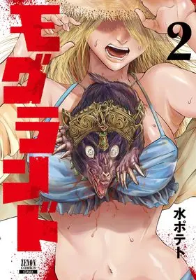Manga Mogland vol.2 (モグランド (2) (ゼノンコミックス))  / Mizu Poteto