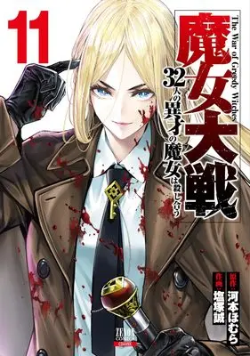 Manga Majo Taisen: 32-nin no Isai no Majo wa Koroshiau vol.11 (魔女大戦 32人の異才の魔女は殺し合う (11) (ゼノンコミックス))  / Shiozuka Makoto & Kawamoto Homura