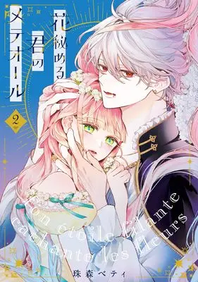 Manga Hana Himeru Kimi no Meteor vol.2 (花秘める君のメテオール (2) (フレックスコミックス エトワール))  / Tamamori Betty