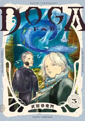 Manga DOGA (Toryumon Takeda) vol.3 (DOGA (3))  / Toryumon Takeda