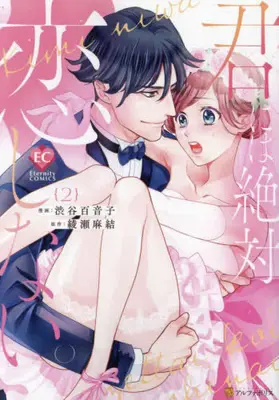 Manga Complete Set Kimi ni wa Zettai Koishinai. (Vol.1-2) (君には絶対恋しない。)  / Shibuya Moneko