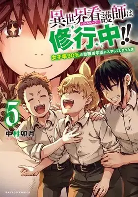 Manga Set Isekai Kangoshi wa Shugyochuu!! (Vol.1-5) (異世界看護師は修行中!! 女子率90%の聖職者学園に入学してしまった僕)  / Nakamura Uzuki