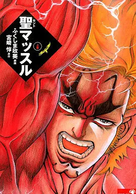 Manga Saint Muscle vol.1 (上)聖マッスル / ふくしま政美)  / 宮崎つとむ