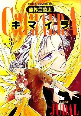 Manga Makai Sangokushi Kimaira vol.3 (魔界三国志キマイラ(完)(3)) 