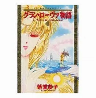 Manga Grant Leauvas Monogatari vol.4 (グラン・ローヴァ物語(決定版)(4)) 