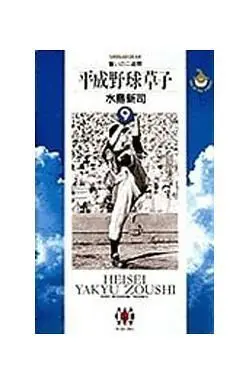 Manga Heisei Yakyuu Zoushi vol.9 (平成野球草子(9) / 水島新司) 