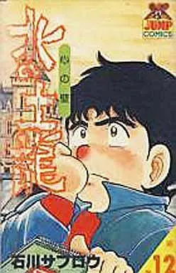 Manga Kita no Mogura vol.12 (北の土龍(12))  / Ishikawa Saburou