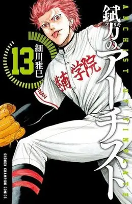 Manga Archist of Tinplate (Buriki no Artist) vol.13 (錻力のアーチスト(13) / 細川雅巳) 