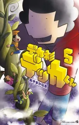 Manga Deka Sugi Dekka-kun vol.5 (デカ杉デッカくん(5))  / Azuma Kanaki