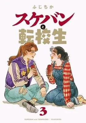 Manga Set Sukeban to Tenkousei (3) (スケバンと転校生　コミック　1-3巻セット (双葉社))  / Fujichika