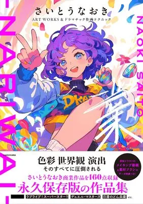 Art Book Nariwai: Saitou Naoki Artworks & Dramatic Sakuga Technique (さいとうなおきART WORKS&ドラマチック作画テクニック 業nariwai)  / さいとうなおき