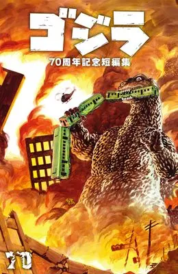 Manga Godzilla: 70-shuunen Kinen Tanpenshuu vol.70 (ゴジラ70周年記念短編集)  / ジェームズ・ストコー ほか