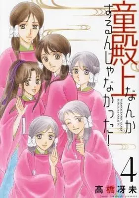 Manga Set Warabedenjou Nanka suru n ja Nakatta! (4) (童殿上なんかするんじゃなかった!　コミック　1-4巻セット (新書館))  / Takahashi Saemi