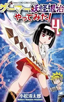 Manga Set Gamer ga Youkai Taiji Yattemita (4) (ゲーマーが妖怪退治やってみた!　コミック　1-4巻セット (小学館))  / Komatsu Seitarou