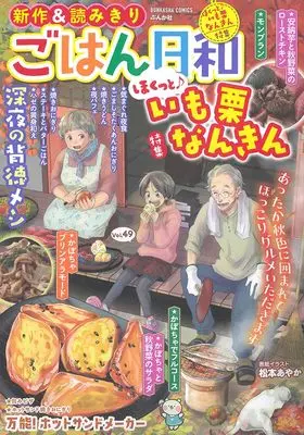 Manga Gohan Biyori (ごはん日和 ほくっと♪いも栗なんきん (ぶんか社コミックス))  / Anthology