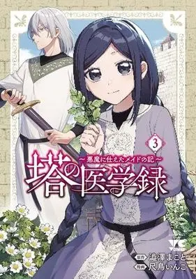 Manga Set Tou no Igaku-roku - Akuma ni Tsukaeta Maid no Ki (塔の医学録 ～悪魔に仕えたメイドの記～　コミック　1-3巻セット (秋田書店))  / Shakutori Inko