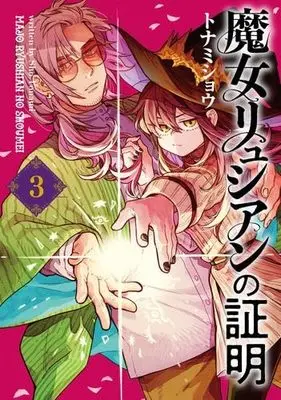 Manga Set Majo Ryushian no Shoumei (3) (魔女リュシアンの証明　コミック　全3巻セット (KADOKAWA/AMW))  / Tonamishou