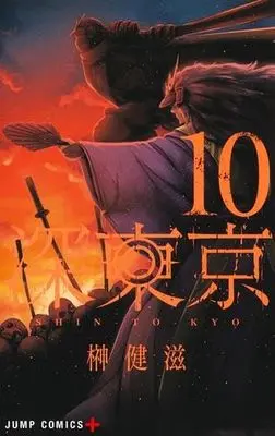 Manga Set Shin Tokyo (10) (深東京　コミック　1-10巻セット (集英社))  / Sakaki Kenji