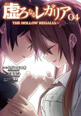 Manga Set Utsuro Naru Regalia (4) (虚ろなるレガリア　コミック　全4巻セット (KADOKAWA/AMW))  / Ugatsu Matsuki & 三雲岳斗／深遊