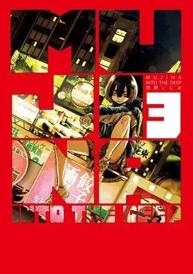 Manga Set Mujina in to the Deep (3) (MUJINA INTO THE DEEP　コミック　1-3巻セット (小学館))  / Asano Inio