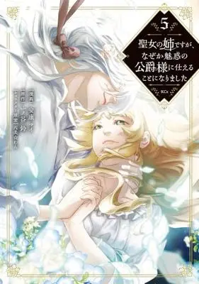 Manga Set Seijo no Ane desu ga, Naze ka Miwaku no Koushaku-sama ni Tsukaeru Koto ni narimashita (5) (聖女の姉ですが、なぜか魅惑の公爵様に仕えることになりました　コミック　全5巻セット (講談社))  / 八美☆わん／一ノ谷鈴 & Ankou Mai