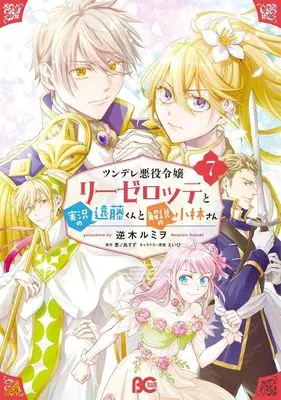 Manga Set Tsundere Akuyaku Reijou Liselotte to Jikkyou no Endo-kun to Kaisetsu no Kobayashi-san (7) (★未完)ツンデレ悪役令嬢リーゼロッテと実況の遠藤くんと解説の小林さん 1～7巻セット)  / Sakaki Rumiwo