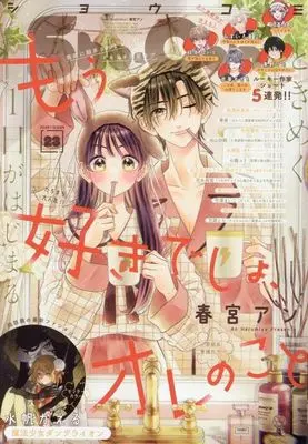 Magazine Sho-Comi (付録付)Sho-Comi(少女コミック) 2024年11月20日号) 