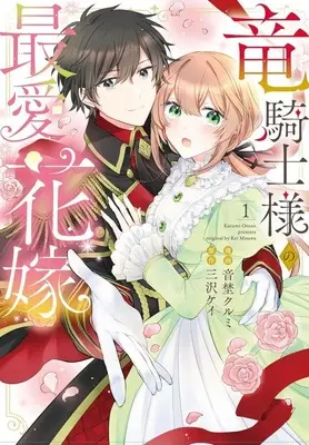 Manga Ryuukishi-sama no Saiai Hanayome vol.1 (竜騎士様の最愛花嫁(1))  / Otoya Kurumi