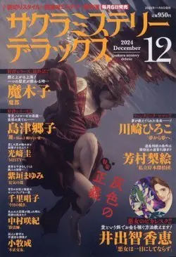 Magazine Sakura Mystery Deluxe (サクラミステリーデラックス 2024年 12月号) 