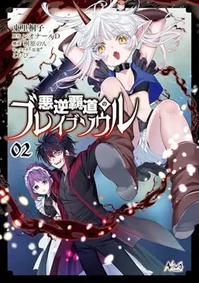 Manga Akugyaku Hadou no Brave Soul vol.2 (悪逆覇道のブレイブソウル２ (一二三書房))  / Higashizato Kirico