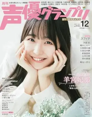 Magazine Seiyu Grand Prix (声優グランプリ 2024年12月号) 