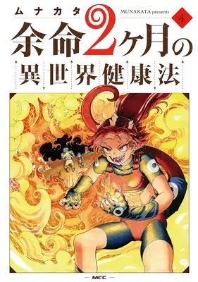Manga Yomei 2-kagetsu no Isekai Kenkouhou vol.4 (余命2ヶ月の異世界健康法 4 (MFC))  / Munakata