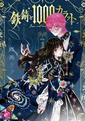 Manga Tetsu Sabi to 1000 Carat vol.1 (鉄錆と1000カラット1 (シルフコミックス))  / Ootori Kaoru