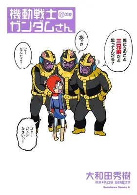 Manga Kidou Senshi Gundam-san vol.22 (機動戦士ガンダムさん (22)の巻 (角川コミックス・エース))  / Owada Hideki