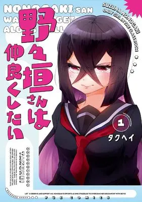 Manga Nonogaki-san wa Nakayokushitai vol.1 (野々垣さんは仲良くしたい 1 (芳文社コミックス))  / Takuhei