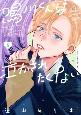 Manga Narukawa-kun wa Nakasaretakunai vol.5 (鳴川くんは泣かされたくない (5))  / Toyama Achiha