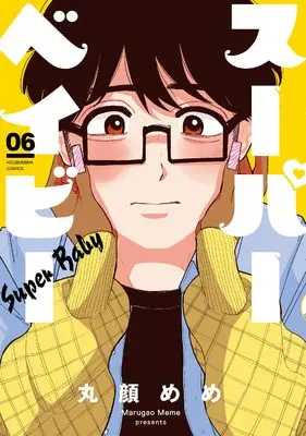 Manga Super Baby vol.6 (スーパーベイビー 6 (芳文社コミックス))  / 丸顔めめ