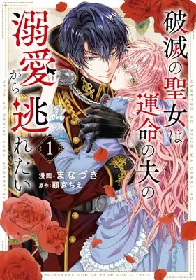 Manga Hametsu no Seijo wa Unmei no Otto no Dekiai kara Nogaretai vol.1 (破滅の聖女は運命の夫の溺愛から逃れたい 1 (芳文社コミックス)) 