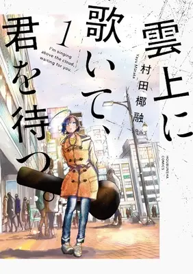 Manga Unjou ni Utaite, Kimi wo Matsu. vol.1 (雲上に歌いて、君を待つ。 1 (芳文社コミックス))  / Murata Yayuu