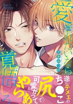 Manga Aisaretai Nara Kakugo Shiro (愛されたいなら覚悟しろ (ボーイズレシピ))  / Mitsuki Mitsuno