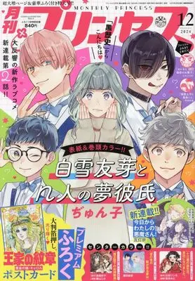 Magazine Princess (月刊プリンセス 2024年 12 月号 [雑誌]) 