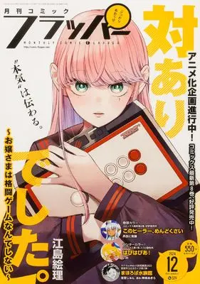 Magazine Comic Flapper (コミックフラッパー 2024年12月号) 