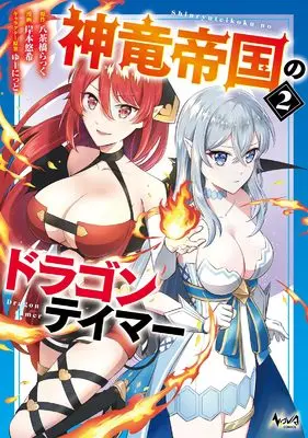 Manga Shinryuu Teikoku no Dragon Tamer vol.2 (神竜帝国のドラゴンテイマー２ (一二三書房))  / Kishimoto Yuuki