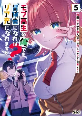 Manga Mob Kousei no Ore Demo Boukensha ni Nareba Riajuu ni Naremasuka? vol.5 (モブ高生の俺でも冒険者になればリア充になれますか？５ (一二三書房))  / Sagiyama Ren