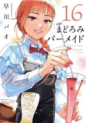 Manga Sleepy Barmaid (Madoromi Barmaid) vol.16 (まどろみバーメイド 16 (芳文社コミックス))  / Hayakawa Pao