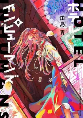 Manga Hotel Inhumans vol.9 (ホテル・インヒューマンズ(9): サンデーうぇぶりSSC)  / Tajima Ao