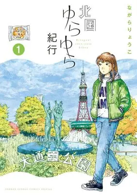 Manga Kitaguni Yurayura Kikou vol.1 (北国ゆらゆら紀行 (1))  / Nagara Ryoko